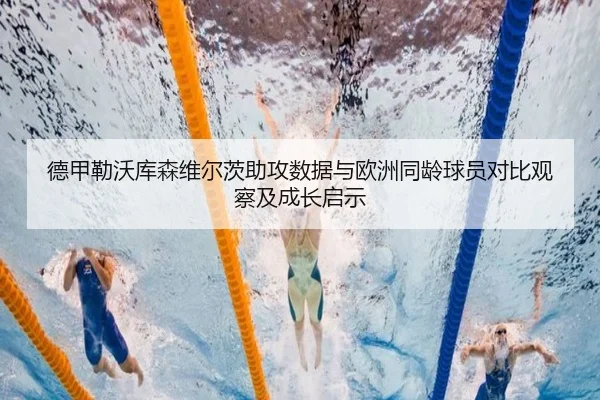 德甲勒沃库森维尔茨助攻数据与欧洲同龄球员对比观察及成长启示