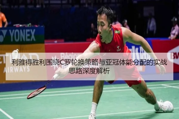 利雅得胜利围绕C罗轮换策略与亚冠体能分配的实战思路深度解析