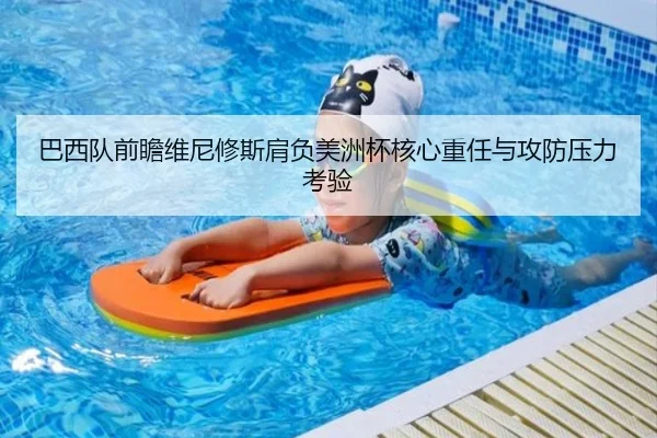 巴西队前瞻维尼修斯肩负美洲杯核心重任与攻防压力考验