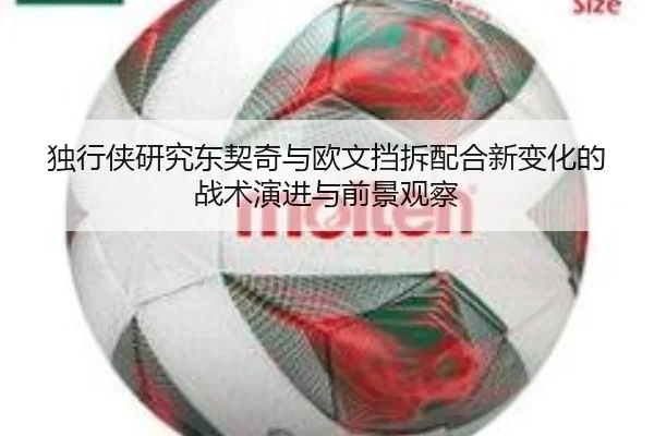 独行侠研究东契奇与欧文挡拆配合新变化的战术演进与前景观察