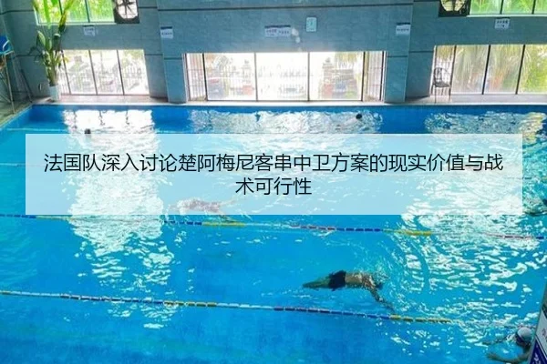 法国队深入讨论楚阿梅尼客串中卫方案的现实价值与战术可行性