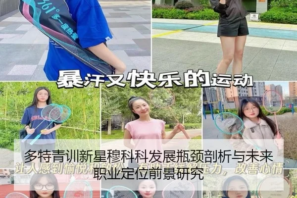多特青训新星穆科科发展瓶颈剖析与未来职业定位前景研究