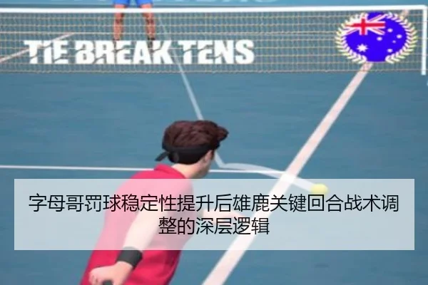 字母哥罚球稳定性提升后雄鹿关键回合战术调整的深层逻辑