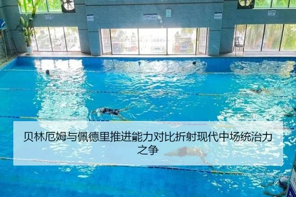 贝林厄姆与佩德里推进能力对比折射现代中场统治力之争
