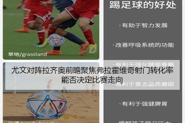 尤文对阵拉齐奥前瞻聚焦弗拉霍维奇射门转化率能否决定比赛走向